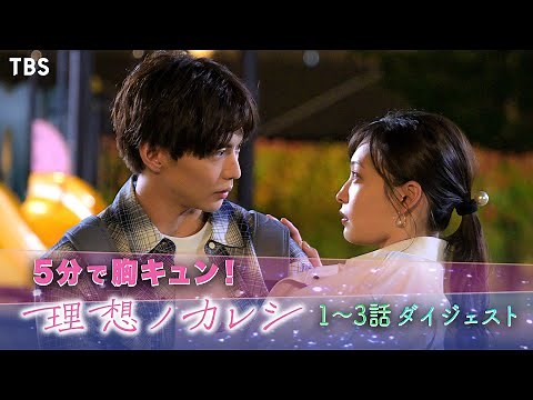 [1～3話ダイジェスト]ドラマストリーム『理想ノカレシ』に5分で追い付ける!! 大政 絢✕佐藤大樹【TBS】