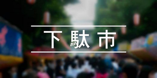 下駄市 - 祭の日