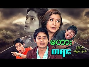 Myanmar Movies-Ma Harr Ta Yarr-Myint Myat, Eaindra Kyaw Zin