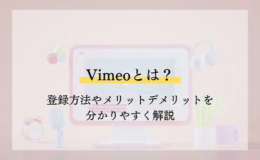 Vimeoとは？登録方法やメリットデメリットを分かりやすく解説