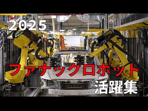 ファナックロボットの活躍集 in 2025