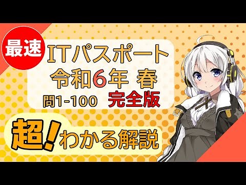 超！わかる解説 令和6年 完全版 問1-100 【ITパスポート】
