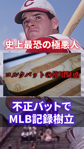 【MLB史上最低の人間】ピート・ローズのクズ過ぎる悪行まとめ#ピートローズ #ピート・ローズ #不正バット #コルクバット #mlb #メジャー #メジャーリーグ