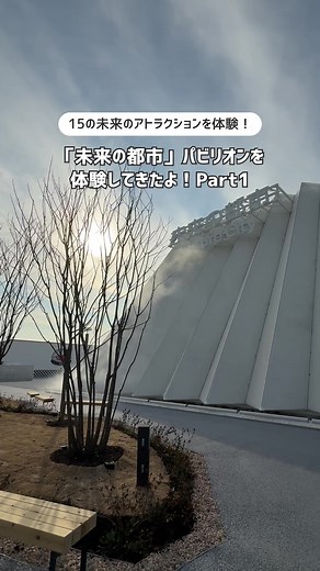 Expo2025 大阪・関西万博 on Instagram: "˗ˏˋ #未来の都市 を体験🌆 Part.1ˎˊ˗ 未来の発明が詰まった「未来の都市」を体験してきました🔍 大きな映像に入り込んで、2035年の世界へ出発🚶 どんな明日になるのかを想像したり、 2035年の課題をみんなで考え、その選択で未来のまちをシミュレーション👓 私たちには、どんな未来が待っているのでしょうか…🌎 Society 5.0がめざす「未来の都市」をぜひ体感してください🌟 Part.2もおたのしみに🪄 ˗ˏˋExplore the #FutureCity 🌆 Part.1ˎˊ˗ Discovering the “Future City” filled with futuristic inventions🔍 Step into stunning projections and embark on a journey to the year 2035🚶 Imagine what tomorrow might be like, think together about the issues in