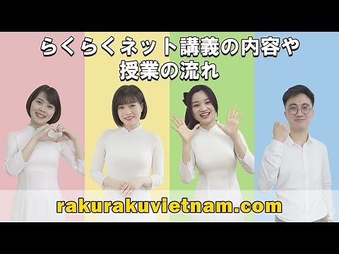 【オンライン講座】らくらくベトナム語のコースの内容や授業の流れを詳しく紹介します || らくらくベトナム語