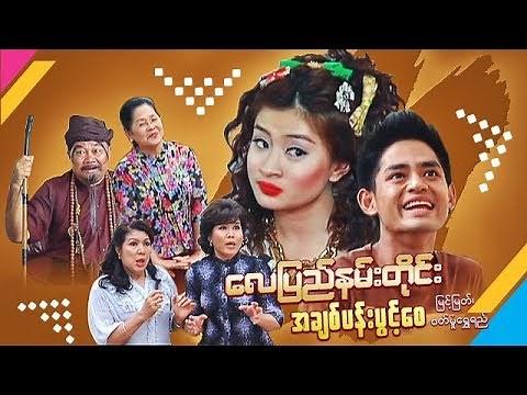 Myanmar Movies-Lay Pyae Nan Tine A Chit Pann Pwint Say-Myint Myat,Wutt Hmone Shwe Yi