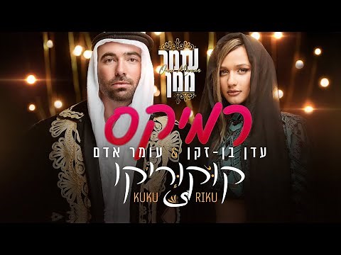 עומר אדם & עדן בן זקן - קוקוריקו (Omer Maman Remix)