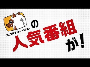 【人気番組が見放題！】「エンタメ～テレ☆バラエティ オンデマンド」 PR映像