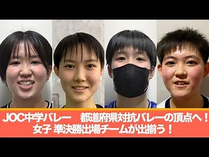 【JOC中学バレー】都道府県対抗中学バレーの頂点へ！女子準決勝出場チームが出揃う！【あすリートチャンネル】