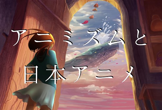アニミズムと日本アニメ！海外で人気の理由はココにあった | 舞の道  観音舞