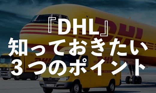 【eBay輸出】DHLを使う前に知っておきたい３つのポイント | Motoki eBay Blog