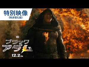 映画『ブラックアダム』特別映像（吹き替え編）2022年12月2日（金）公開