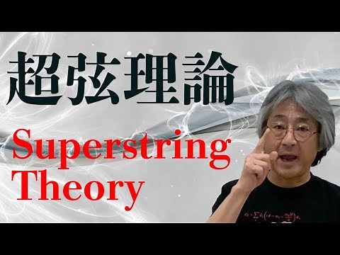 超弦理論 Superstring Theory ILC宇宙塾第14話