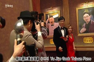 『SBS 演藝大賞』劉在錫復古配樂（X-Man）時期所跳的舞～！ ㅋㅋㅋㅋㅋㅋㅋㅋ | 劉在錫台灣後援會 유재석 Yu Jae Seok Taiwan Fans