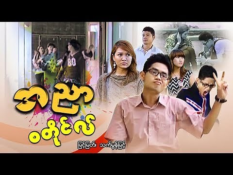 Myanmar movies-A Nyar Style-Myint Myat, Thet Mon Myint