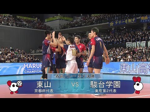 【きょうのハイライト☆決勝／東山（京都）vs駿台学園（東京）［男子］】春の高校バレー2020･第72回全日本バレーボール高等学校選手権大会