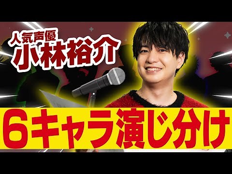 [This is the real deal] Talented voice actor Kobayashi Yusuke plays six different characters!