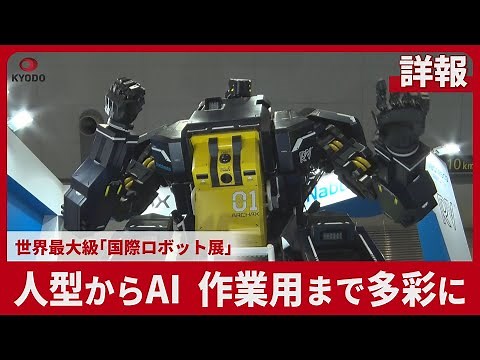 【詳報】人型からAI、作業用まで多彩に 世界最大級「国際ロボット展」