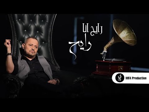 Georges Wassouf - raeh ana raeh [Official Music Video] (202‪1) / جورج وسوف - رايح انا رايح