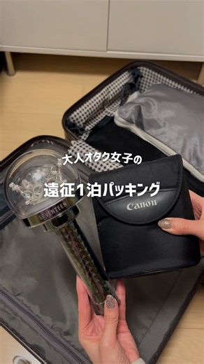 べる⌇推し活×30代オタクのリアル | @bell_youtube👈🏻推し活お役立ち情報をもっとみる ⁡ 遠征1泊のパッキングのご紹介✨✨ ⁡ 去年たくさん遠征したので、パッキング能力 アップした気がする....ᐟ‪‪‪.ᐟ‪‪‪ ⁡ 現場には少しでもキレイな自分でいたいから... | Instagram