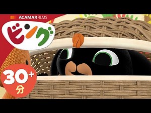 ビング: 全エピソード | ビング 日本語 | Bing Japanese