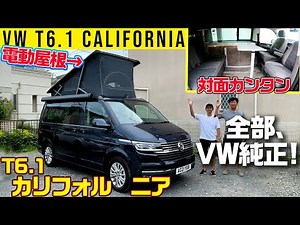 [VW Camper] As expected from a genuine part! Everything is incredibly precise [T6.1 California]