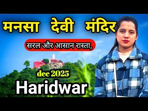 Haridwar Mansa Devi Mandir | Complete Travel Guide | December 2025
