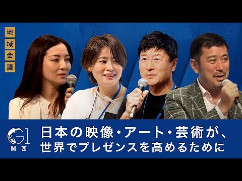 日本の映像・アート・芸術が、世界でプレゼンスを高めるために～木村英智×小佐野保×紫舟×山田早輝子