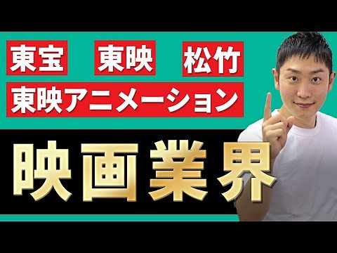 【エンタメ業界】映画業界(東宝、東映、松竹、東映アニメーション)の業界研究を人材社長が徹底解説