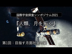 国際宇宙探査シンポジウム2021 第1回 “目指す月面社会の姿”