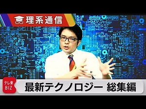 最新テクノロジー ６時間総集編 半導体／核融合／超電導／新素材／生成AI／電池／脱炭素／アルゴリズム【橋本幸治の理系通信】（2023年5月6日）