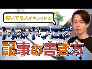 [For Beginners] How to Write Trending Blog Articles | 7 Steps to Make Money