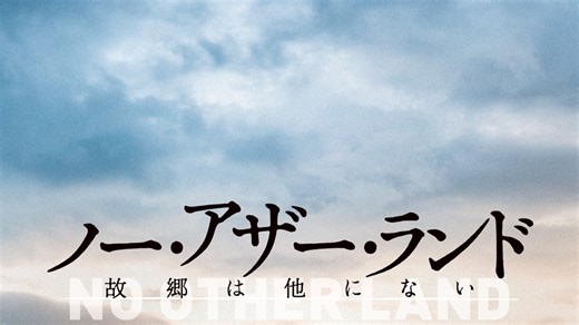 ノー・アザー・ランド 故郷は他にない - Apple TV