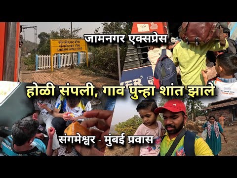 होळी संपली, गाव पुन्हा शांत झालं । जड अंतःकरणाने मुंबईचा प्रवास । Jamnagar Express, Konkan to Mumbai