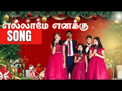எல்லாமே எனக்கு #christanstatus #christmas #christanstatus #christian #tamilchristansongs #trending