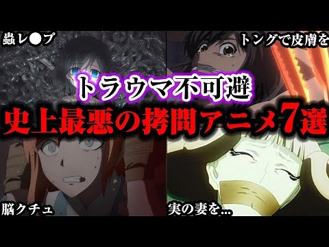 【閲覧注意】あまりにも酷すぎる拷問シーンがある残酷なアニメ7選【ゆっくり解説】