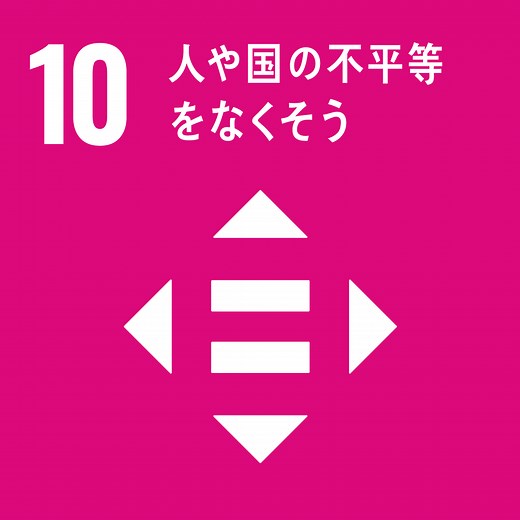 10.人や国の不平等をなくそう｜SDGs目標10を詳しく説明！