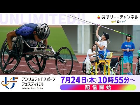 【LIVE】2025アンリミテッドスポーツフェスティバル