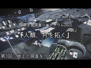 国際宇宙探査シンポジウム2021 第3回 “地上と探査をつなげる”