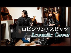 【COVER】ロビンソン／スピッツ【女性が歌う】(Spitz/カバー動画/女性が歌う/ 90年代 / アコースティック