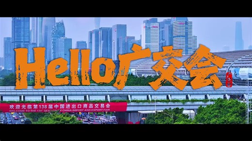 Hello Canton Fair | Canton Fair