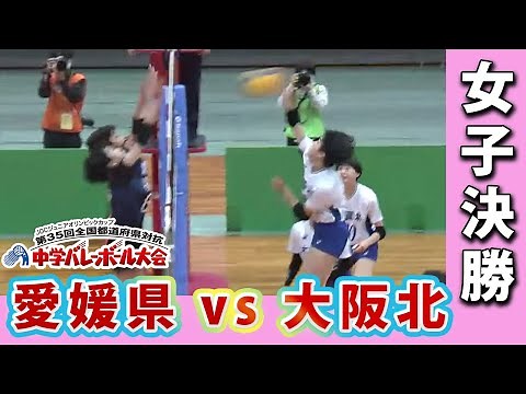 【JOC中学バレー2021】女子決勝 愛媛県ー大阪北