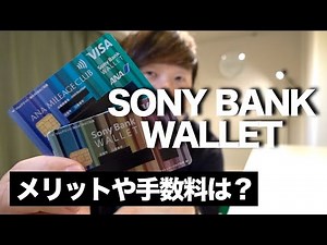 【徹底解説】国内でも海外でも使いやすいSony Bank Walletとは？メリット、手数料、為替レートなど