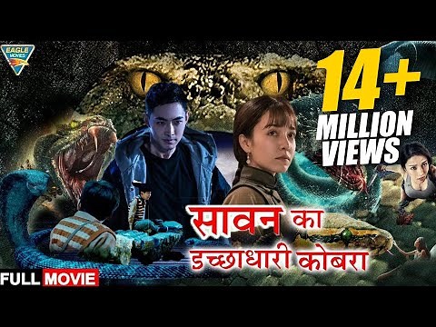 सावन का इच्छाधारी कोबरा 4K - Hollywood Movie In HINDI DUBBED | Hollywood Blockbuster Dubbed Movie |