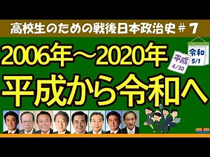 [Politics and Economics for High School Students] Japanese Political History 2006-2020 #7