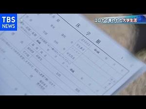 コロナ禍の大学生は【報道特集】