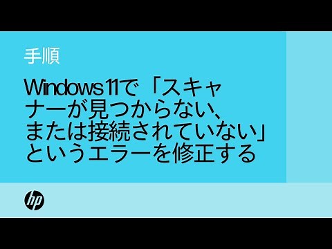 Windows 11で「スキャナーが見つからない、または接続されていない」というエラーを修正する方法 | HP プリンター | HP Support