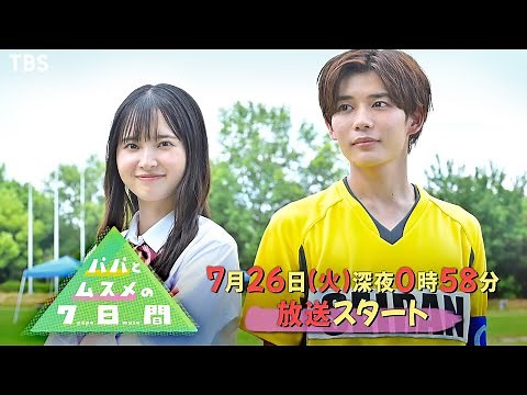 [新･深夜ドラマ]『パパとムスメの7日間』飯沼愛×長尾謙杜×眞島秀和!! 7/26(火)深夜24:58スタート!!【TBS】
