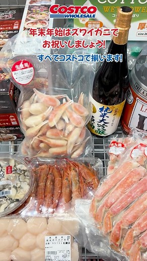 Costco_Japan / コストコ ジャパン | コストコ食材で年末年始のごちそうを！ とびきり美味しいエビや牡蠣などのシーフードと、ズワイガニが、あなたのご家庭を華やかに彩ります✨ 身がぎっしり詰まったズワイガニと美味しいお酒で、家族や友人とみんなでわいわい、特別な年末年始をお過ごしください。... | Instagram