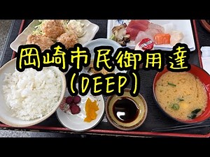 岡崎市 ガチ目の地元民の店食べ歩き散歩【DEEP】